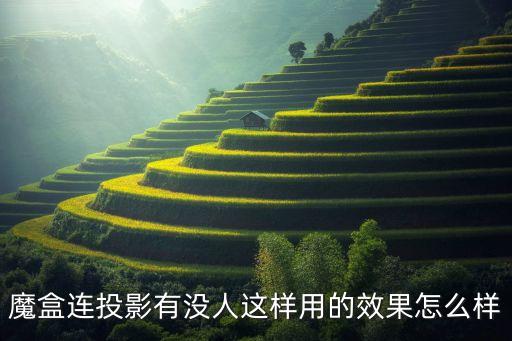 科技智能投影盒怎么樣的，魔盒連投影有沒人這樣用的效果怎么樣