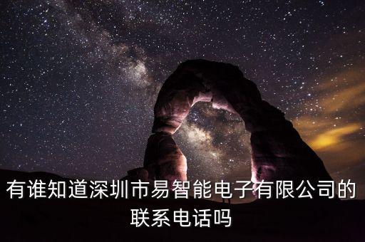 有誰(shuí)知道深圳市易智能電子有限公司的聯(lián)系電話嗎
