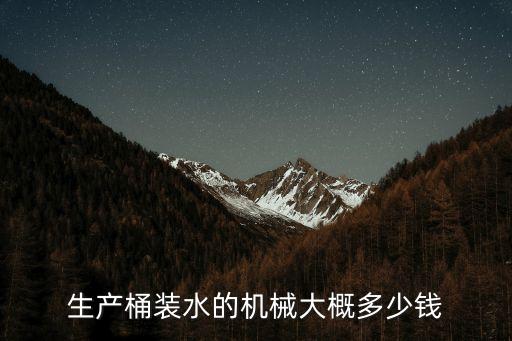 桶裝水生產(chǎn)線設(shè)備一套多少錢，生產(chǎn)桶裝水的機(jī)械大概多少錢