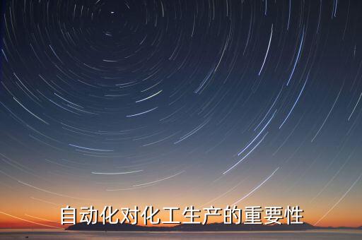 自動(dòng)化對化工生產(chǎn)的重要性