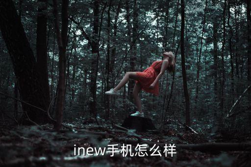 inew手機怎么樣