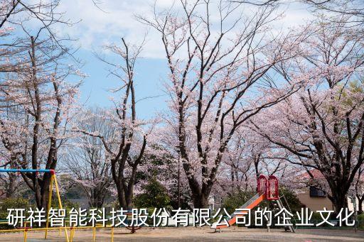 研祥智能科技總部在哪里，請問深圳研祥智能科技股份有限公司情況如何