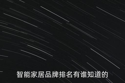 全屋智能家居品牌排行，智能家居哪個(gè)牌子好