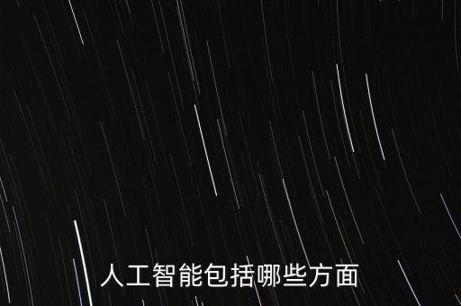 人工智能包括哪些方面