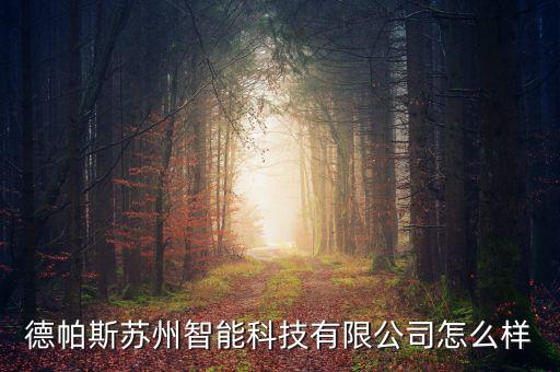 蘇州德羅智能科技怎么樣，蘇州羅技科技怎么樣知道的朋友說一下