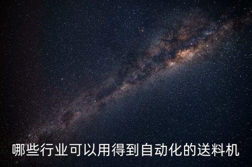 哪些行業(yè)可以用得到自動化的送料機