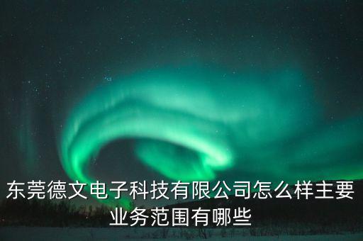 東莞德文電子科技有限公司怎么樣主要業(yè)務(wù)范圍有哪些