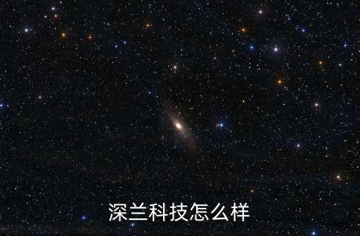 深蘭科技怎么樣