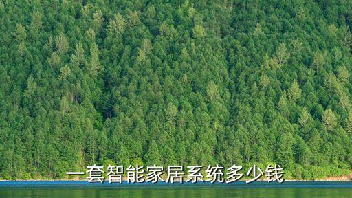一套智能家居系統(tǒng)多少錢