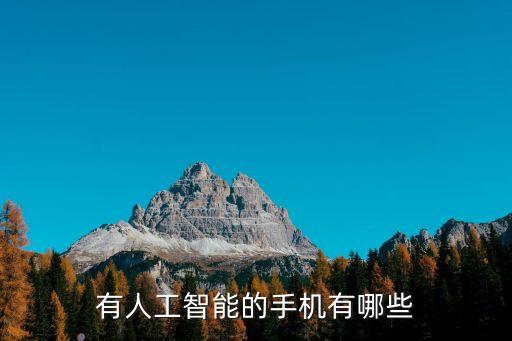 有人工智能的手機有哪些