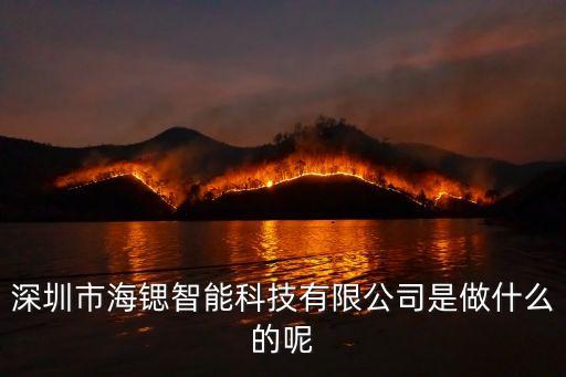海拓智能科技招聘電話多少，海拓電子蘇州有限公司在什么地方呀