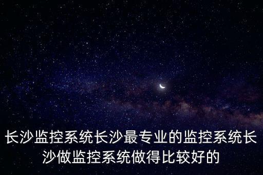 長沙聚創(chuàng)智能科技怎么樣，我想問一下大家長沙有什么好職業(yè)技術(shù)學(xué)院