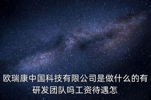 歐瑞康中國科技有限公司是做什么的有研發(fā)團(tuán)隊(duì)嗎工資待遇怎