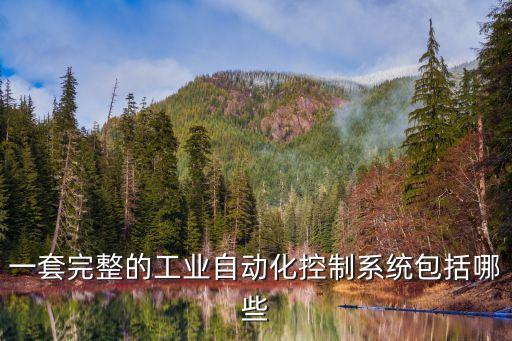 一套完整的工業(yè)自動化控制系統(tǒng)包括哪些