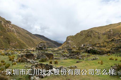 匯川科技智能機器人怎么樣，深圳匯川技術股份公司待遇如何