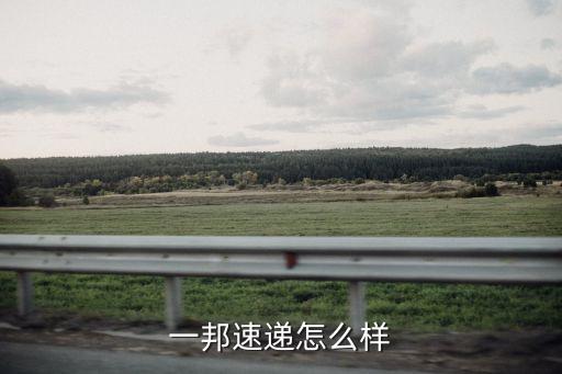 一邦速遞怎么樣