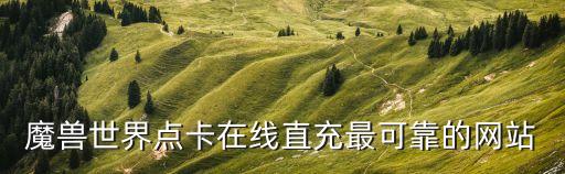 老馬卡盟在線自助下單，有沒有便宜的點卡在線直沖平臺