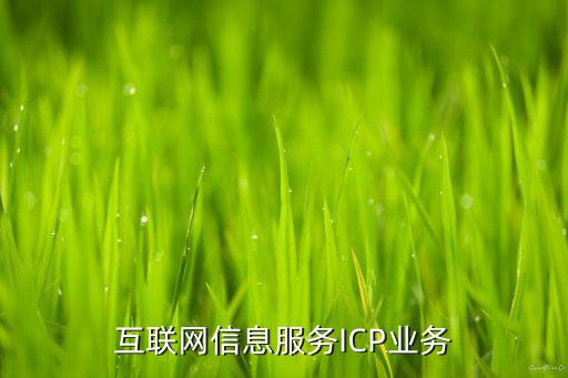 互聯(lián)網(wǎng)信息服務(wù)ICP業(yè)務(wù)