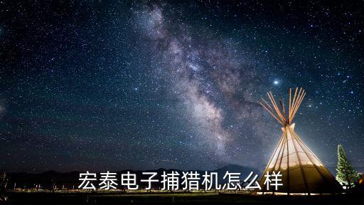 東莞宏泰智能科技怎么樣，宏泰電子捕獵機(jī)是真的嗎