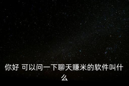 25個聊天賺米平臺，最新的聊天賺米軟件有哪些