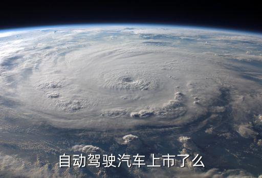 目前上市自動駕駛車型，自動駕駛汽車上市了么