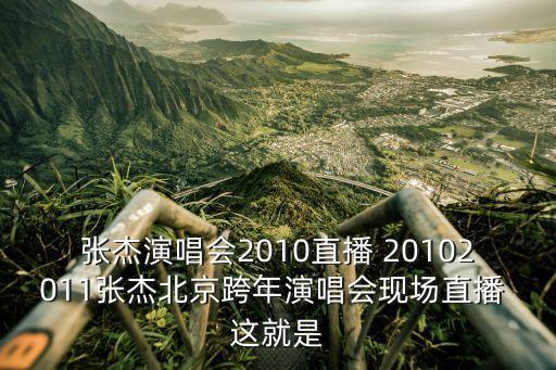 張杰演唱會2010直播 20102011張杰北京跨年演唱會現(xiàn)場直播 這就是