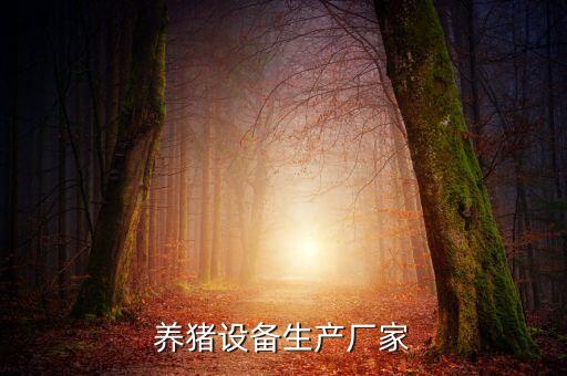 養(yǎng)豬設(shè)備生產(chǎn)廠家