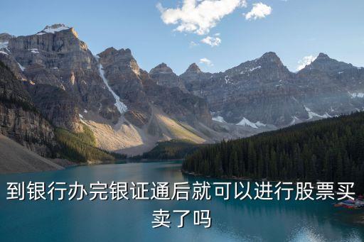 到銀行辦完銀證通后就可以進行股票買賣了嗎