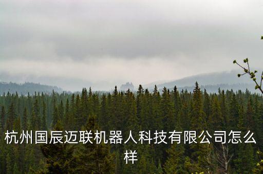 浙江辰威智能科技怎么樣，浙江龍威電子科技有限公司怎么樣公司好不好