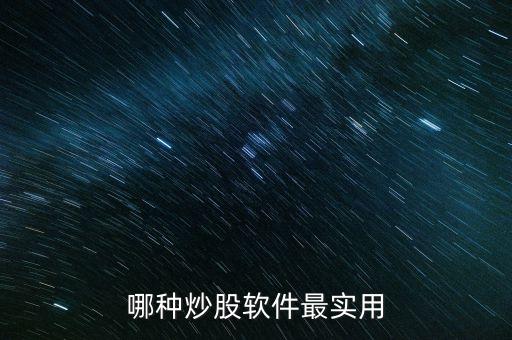 哪種炒股軟件最實用