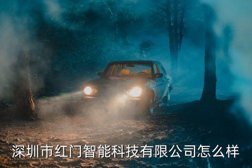 深圳市紅門智能科技有限公司怎么樣