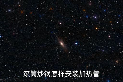小型滾筒炒鍋，滾筒炒鍋怎樣安裝加熱管