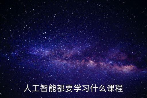 人工智能都要學習什么課程