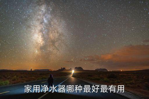 哪種凈水器最好最實(shí)用，家用凈水器選哪一種的好