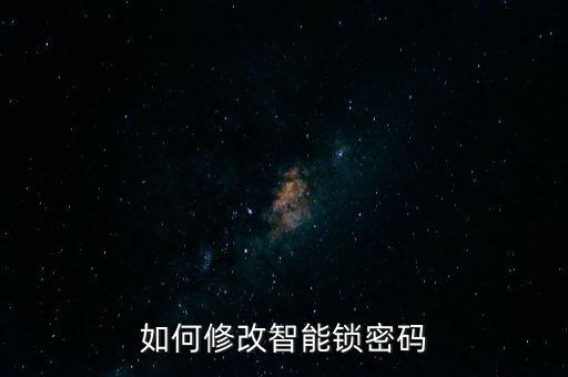 如何修改智能鎖密碼