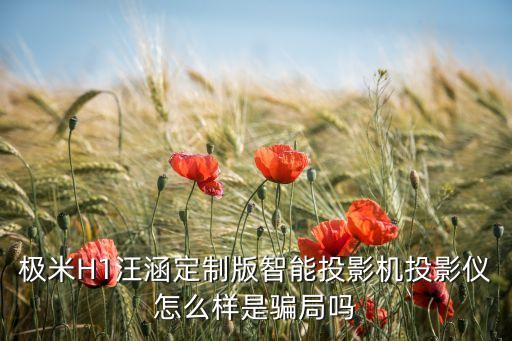 極米H1汪涵定制版智能投影機投影儀怎么樣是騙局嗎