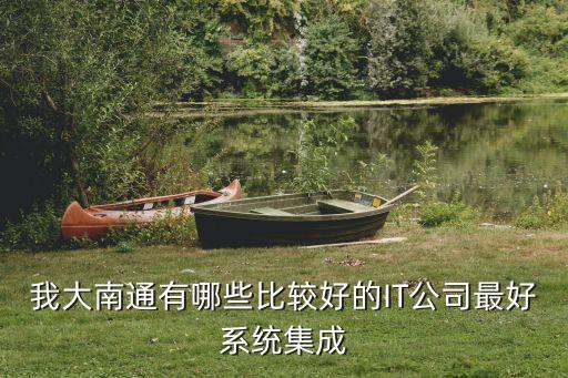 南通市智能科技公司有哪些，南通有哪些做智能化的公司