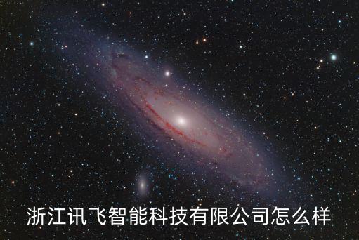 諸暨訊飛智能科技怎么樣，據(jù)說訊飛智能轉(zhuǎn)寫引擎很不錯訊飛智能錄音筆值得購入嗎