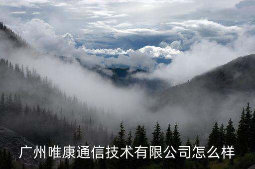 廣州唯康通信技術(shù)有限公司怎么樣