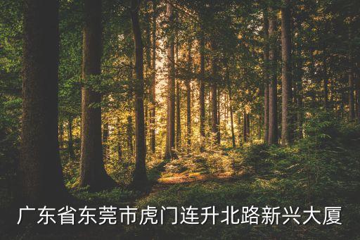 虎門環(huán)力智能科技在哪里，離虎門太沙路比較近的工廠在哪里