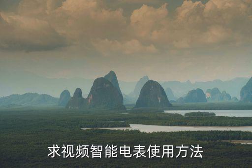 中繼科技智能電表怎么用，求視頻智能電表使用方法