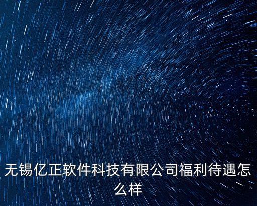 無錫億歌智能科技怎么樣，無錫兆億科技有限公司怎么樣