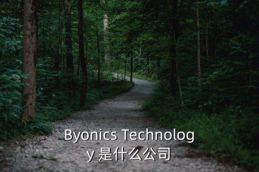 Byonics Technology 是什么公司