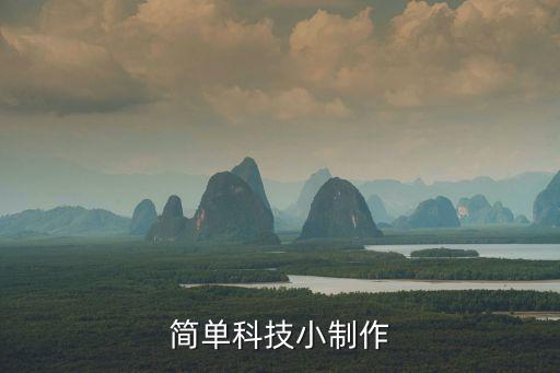 100個(gè)簡(jiǎn)單的科技小制作手工，簡(jiǎn)單科學(xué)小制作或小發(fā)明