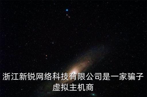 浙江新銳網(wǎng)絡(luò)科技有限公司是一家騙子虛擬主機(jī)商
