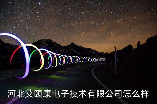 安道易智能科技怎么樣，易寶智能科技怎么樣值不值得合作