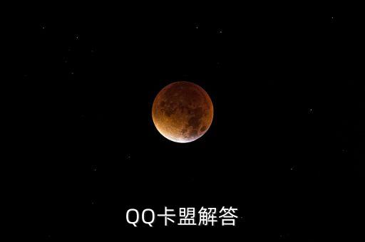 QQ卡盟解答