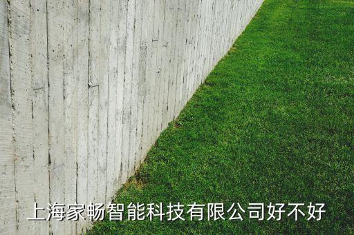 上海家暢智能科技有限公司好不好