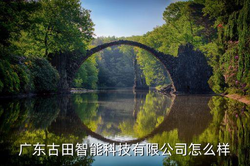 廣東古田智能科技有限公司怎么樣