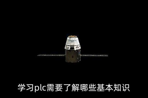 plc編程入門基礎(chǔ)知識(shí)，學(xué)習(xí)plc需要了解哪些基本知識(shí)